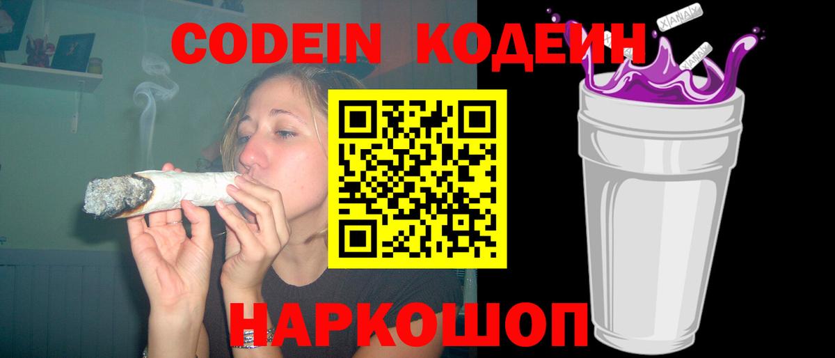 Кодеин Purple Drank  Codein Purple Drank  Череповец  Вход с VPN 
